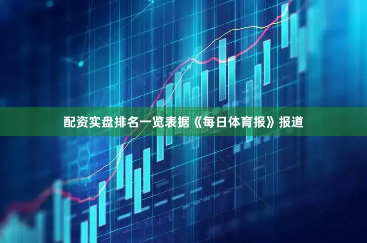 配资实盘排名一览表据《每日体育报》报道