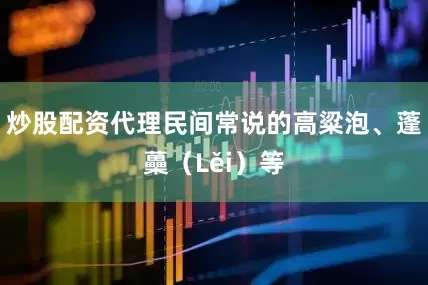 炒股配资代理民间常说的高粱泡、蓬蘽（Lěi）等