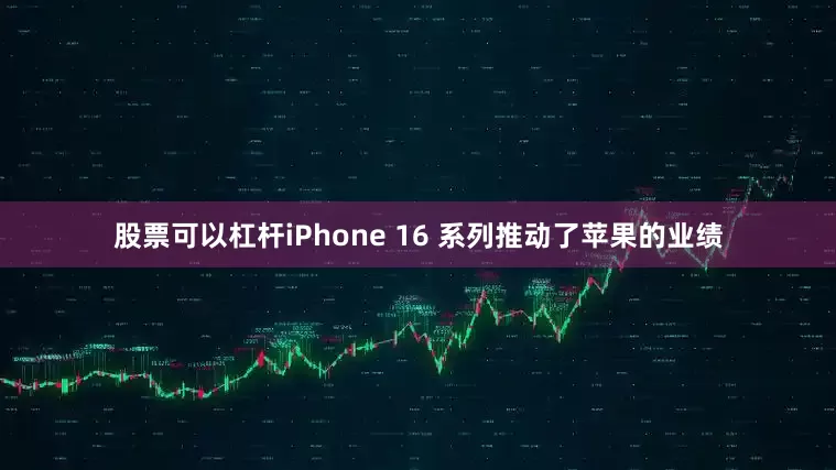 股票可以杠杆iPhone 16 系列推动了苹果的业绩