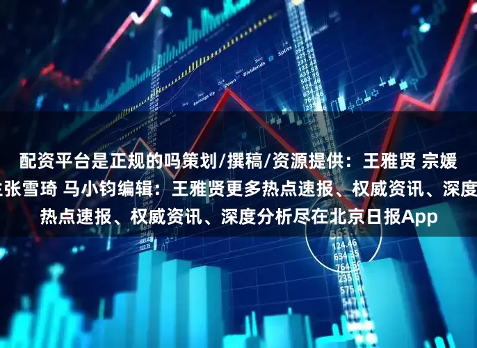 配资平台是正规的吗策划/撰稿/资源提供：王雅贤 宗媛媛摄制：王雅贤 实习生张雪琦 马小钧编辑：王雅贤更多热点速报、权威资讯、深度分析尽在北京日报App